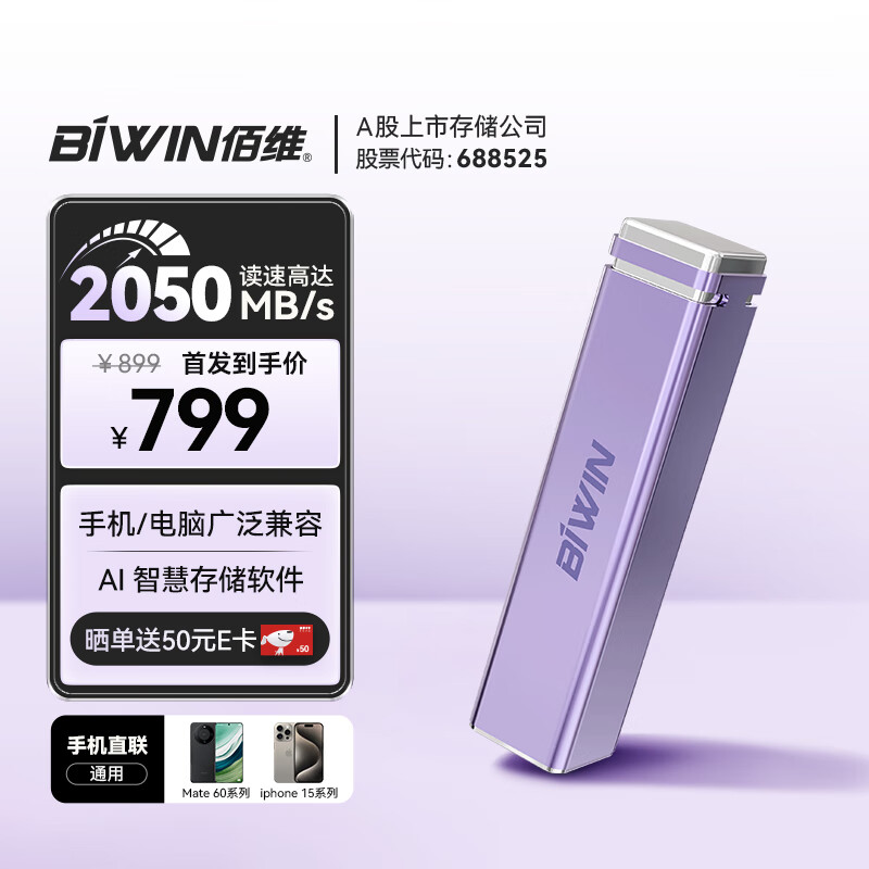 佰维（BIWIN）1TB移动固态硬盘（PSSD）PD2000高速移动固态硬盘2050MB/s手机笔记本外接便携 丁香紫