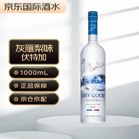 GREY GOOSE 灰雁 法国原味伏特加大瓶1000ml伏特加酒进口