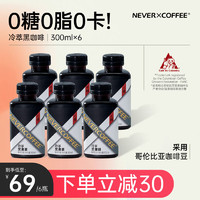 NEVER X COFFEE NEVER COFFEE即饮咖啡饮料 冷萃黑咖啡0糖0脂300ml*6瓶