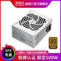 PCCOOLER 超頻三 釩星GI-FX500銅牌SFX電源額定500W臺式機電腦ITX小電源白色