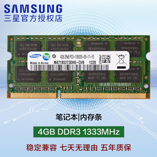 SAMSUNG 三星 内存条 兼容联想华硕戴尔惠普宏碁华为电脑内存 三星DDR3 4G 1333 笔记本内存