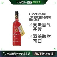 SUNTORY 三得利 日本直郵SUNTORY/三得利 優質葡萄酒 麝香葡萄新酒 2021