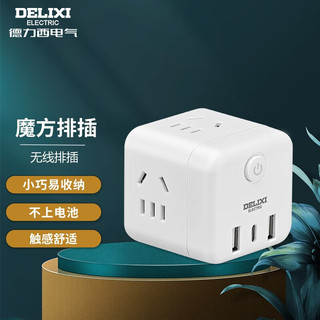 德力西 （DELIXI）魔方插座 带USB排插/插排/接线板/总控转换插座 四位五孔总控无线+2USB+type-c