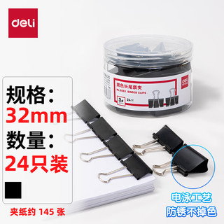 deli 得力 8563 黑色长尾夹 32mm 24只装