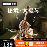 Robotime 若态 若客秘境大提琴八音盒音乐盒模型diy手工拼装立体拼图成人国潮积木玩具儿童生日礼物