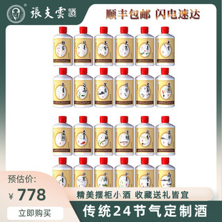 张支云 24节气定制小酒酱香型白酒50ml