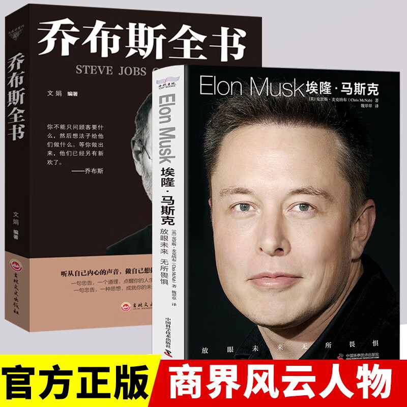 埃隆·马斯克传+乔布斯全书 全2册 艾萨克森名人传人物传记
