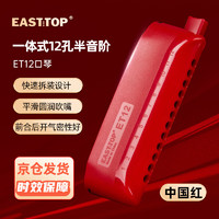 EAST TOP 东方鼎 半音阶口琴ET12 中国红 专业演奏初学练习通用款 拆卸便捷