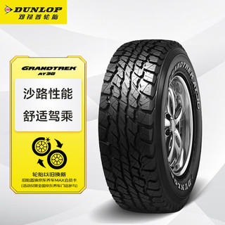 DUNLOP 邓禄普 GRANDTREK AT3G 轿车轮胎 SUV&越野型 285/65R17 116S