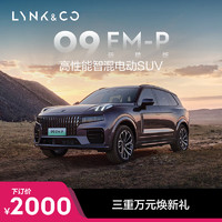 LYNK & CO 领克 09 PHEV 23款 EM-P 2.0T 纯电190km 远航版PM 7座