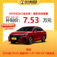 MAXUS 上汽大通 CHANGAN AUTO 長安汽車 逸動 22款 PLUS 藍鯨NE 1.4T GDI 雙離合 尊貴版