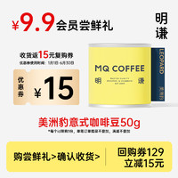 MQ COFFEE 明谦 美洲豹意式咖啡豆精品美式黑咖啡现磨50g