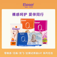 Eleser 爱乐爱 超薄裸感透气干爽纸尿裤试用装6片NB/S