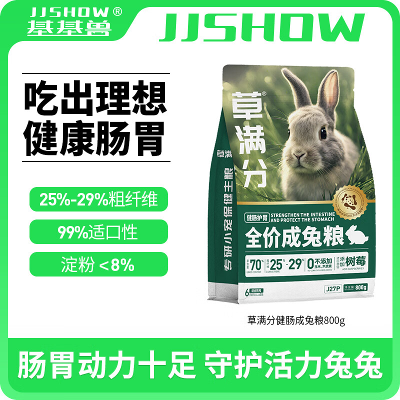 JJSHOW 基基兽 草满分健肠兔粮专用提摩西草颗粒饲料高纤维宠物兔子粮食 草满分健肠成兔粮800g*1袋