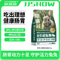 JJSHOW 基基獸 草滿分健腸兔糧專用提摩西草顆粒飼料高纖維寵物兔子糧食 草滿分健腸成兔糧800g*1袋