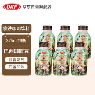 OKF 韩国进口 拿铁咖啡饮料275ml*6瓶 即饮咖啡饮品 巴西咖啡豆