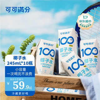 coco100 可可满分 100%椰子水天然新鲜椰汁 NFC低卡果汁饮料 椰子水245ml*10瓶
