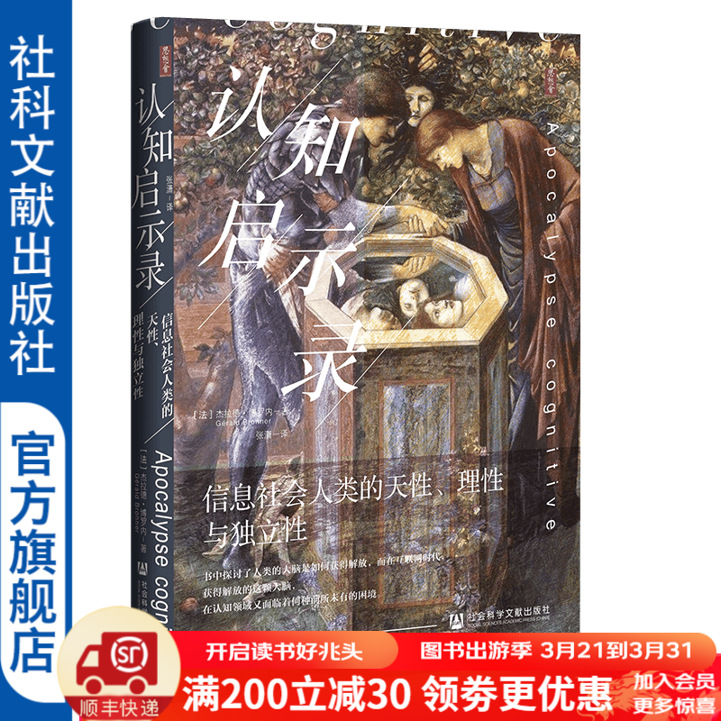 思想会丛书  认知启示录：信息社会人类的天性、理性与独立性   作者：杰拉德·博罗内(Gérald Bronner) ;张潇    社会科学文献出版社