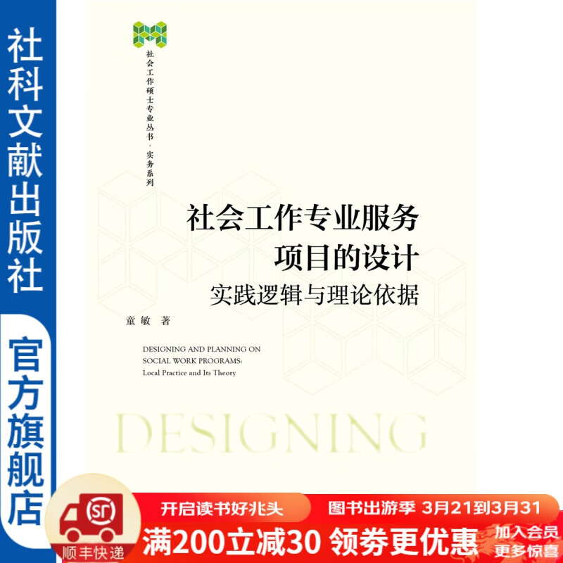 社会工作专业服务项目的设计 : 实逻辑与理论依据  童敏 社会工作硕士专业丛书·实务系列