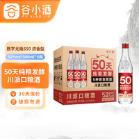 谷小酒 数字光瓶S50 浓香型白酒 52度 500ml*6瓶 整箱装 