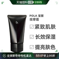 POLA 宝丽 日本直邮日本直邮  POLA 宝丽黑BA赋颜晨光按摩霜膏抗糖化紧致塑V