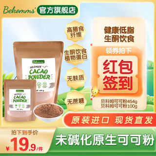 Bekomms 贝科姆 进口可可粉100g未碱化原生无添加纯可可粉隔夜燕麦烘焙原料