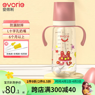 爱得利（evorie）奶瓶 Tritan奶瓶6个月以上婴儿奶瓶带手柄重力球防漏耐摔吸管奶瓶 梦幻粉 300ml 6月+