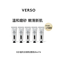 VERSO 3合1温和去角质洁面膏25ml*5（效期至：25.07）