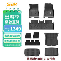 3W 特斯拉model3焕新版TPE汽车脚垫+毯面+尾箱垫+前后仓5件套/定制