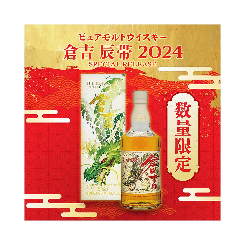 松井酒造 仓吉 KURAYOSHI纯麦芽威士忌　2024龙年贺岁精美刺绣