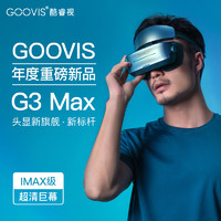 GOOVIS 酷睿视 G3 Max头戴3D巨幕显示器 非vr/ar眼镜头戴影院5K级高清视频智能眼镜 酷睿视IMAX级观影近视头显