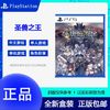 SONY 索尼 港版索尼实体版游戏港台版 索尼 PS5游戏 圣兽之王 中文