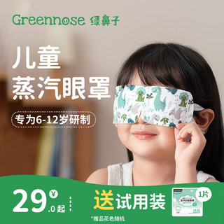 Greennose 绿鼻子 儿童蒸汽热敷眼罩缓解眼疲劳男女学生加热发热一次性护眼罩