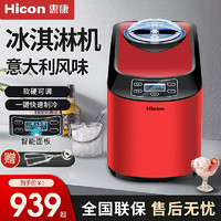 HICON 惠康 冰淇淋機全自動壓縮機快速雪糕機家用商用小型冰激凌機