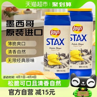 88VIP：Lay's 乐事 墨西哥原装进口乐事无限原味桶装薯片163g*2罐装休闲零食膨化小吃