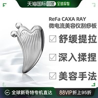 ReFa 黎珐 日本直邮ReFa CAXA RAY美容仪法令纹按摩器V脸部微电流条纹刮痧板