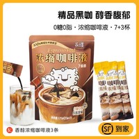 Yongpu 永璞 闪萃无蔗糖即溶0脂黑咖啡液醇厚/平衡/黑巧口感美式拿铁10杯