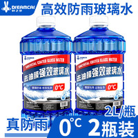 DREAMCAR 轩之梦 冬季防冻玻璃水汽车挡风玻璃液四季通用 0度两瓶强去油膜