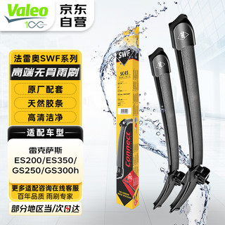 Valeo 法雷奥 SWF雨刮器雨刷器对装 雷克萨斯 NX/ES/RX