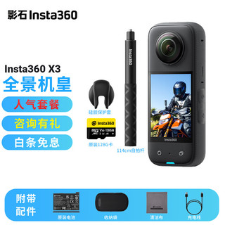 Insta360 影石 X3 全景运动相机  人气套装