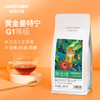 CafeTown 咖啡小镇 黄金曼特宁 手冲精品咖啡豆 中度烘焙 227g