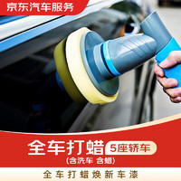 JINGDONG 京東 汽車服務 全車打蠟（含洗車、含蠟）30天有效期 5座轎車