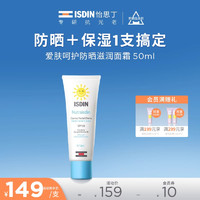 ISDIN 怡思丁 儿童防晒面霜爱肤呵护一支防晒加滋润温和不刺激spf30