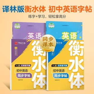 华夏万卷 衡水体初中英语字帖同步译林版七八年级上册下册英文字帖