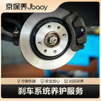 Jbaoy 京保养 刹车系统养护服务  到店服务