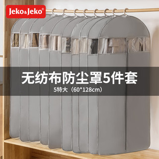 Jeko&Jeko 捷扣 2318 平面款 衣服防尘罩 60*128cm 5件 灰色