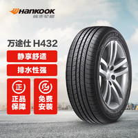 Hankook 韩泰轮胎 万途仕 H432 Hankook 途虎包安装 205/55R16 91V