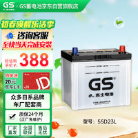 GS 杰士汽車電瓶蓄電池 55D23L-MF上門安裝