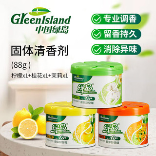Green island 绿岛 空气清新剂柠檬组合固体香薰厕所除味芳香剂家用卧室内清香剂88g