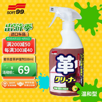 SOFT99 日本进口皮革清洁护理剂 汽车内饰真皮座椅沙发清洁剂保养剂500ml